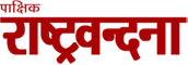 Rashtra Vandna